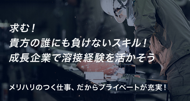 求む！貴女の誰にも負けないスキル！成長企業で溶接経験を活かそう