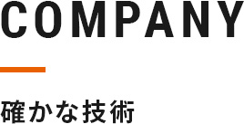 COMPANY 確かな技術