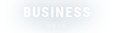 BUSINESS 事業内容