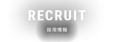 RECRUIT 採用情報