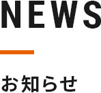 NEWS お知らせ